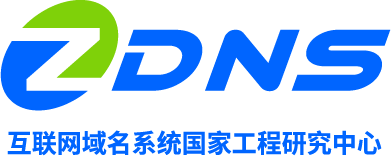 互联网域名系统国家工程研究中心（ZDNS）