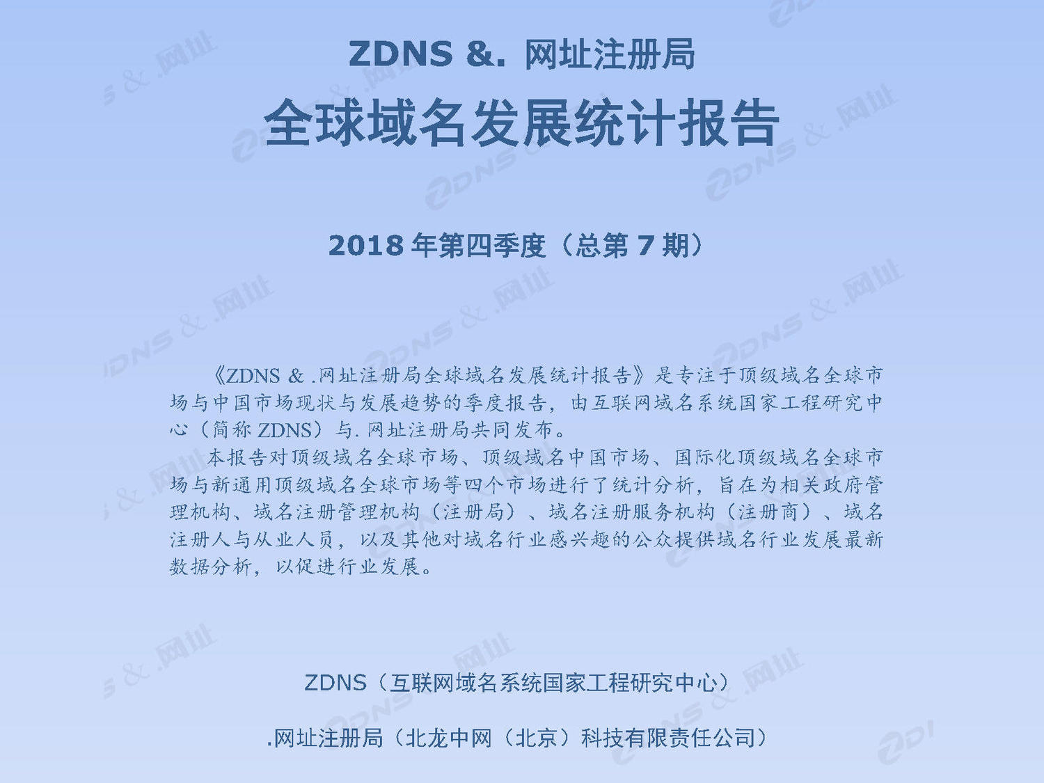 1ZDNS & .网址注册局发布2018年第四季度全球域名发展统计报告.jpg