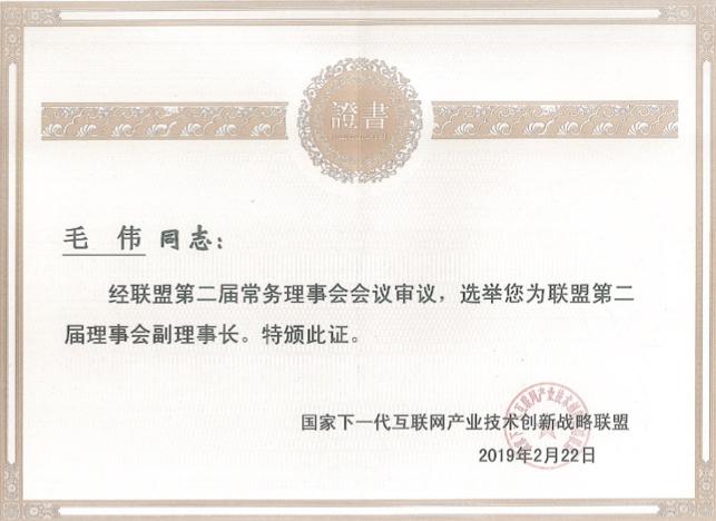 2ZDNS董事长毛伟当选国家下一代互联网产业技术创新战略联盟副理事长.jpeg